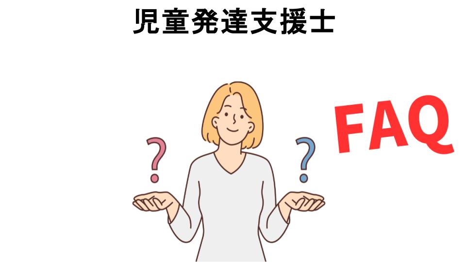 児童発達支援士についてよくある質問【意味ない以外】